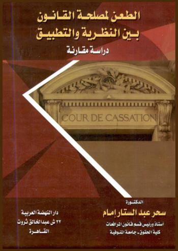  الطعن لمصلحة القانون بين النظرية والتطبيق : دراسة مقارنة