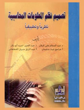 تصميم نظم المعلومات المحاسبية : نظريا وتطبيقيا