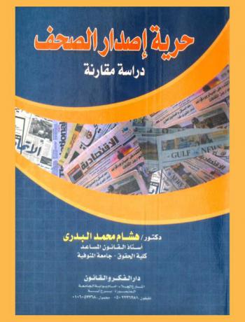  حرية إصدار الصحف في الكويت في ضوء القانون رقم 3 لسنة 2006 : دراسة مقارنة بالنظام المصري