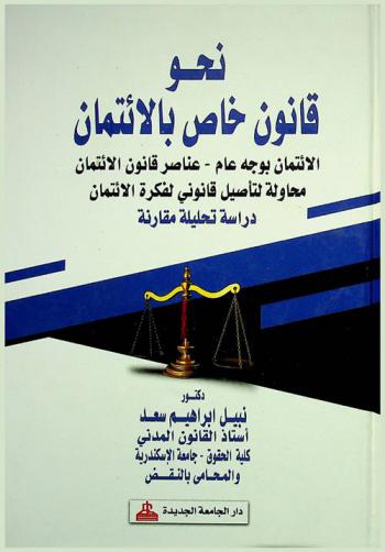  نحو قانون خاص بالائتمان : الائتمان بوجه خاص-عناصر قانون الائتمان محاولة لتأصيل قانوني لفكرة الائتمان : دراسة تحليلية مقارنة