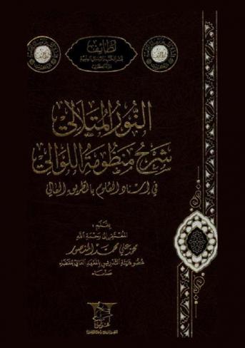 النور المتلالي : شرح منظومة اللوالي في إسناد العلوم بالطريق العالي