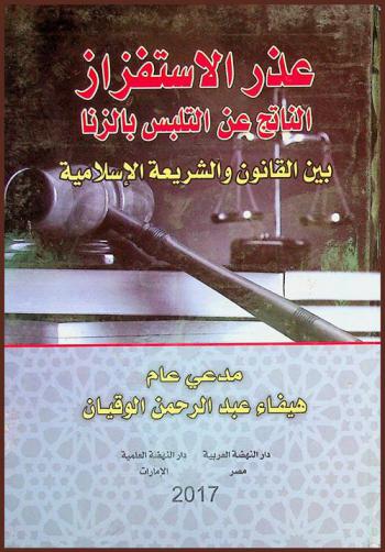 عذر الاستفزاز الناتج عن التلبس بالزنا بين القانون والشريعة الإسلامية