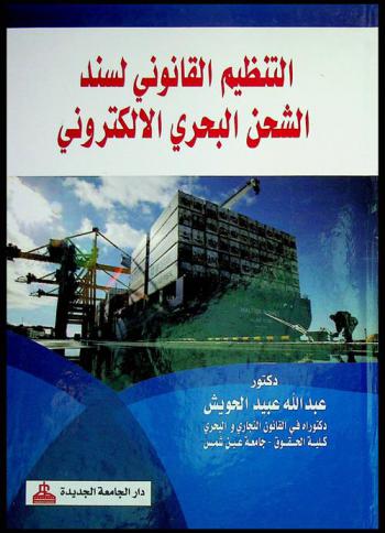  التنظيم القانوني لسند الشحن البحري الإلكتروني