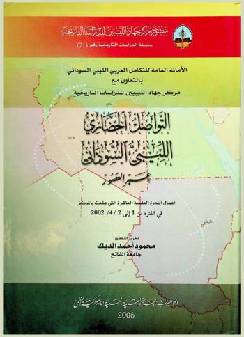  التواصل الحضاري الليبي السوداني عبر العصور : أعمال الندوة العلمية العاشرة التي عقدت بطرابلس في الفترة من 1 إلى 2 / 4 / 2002