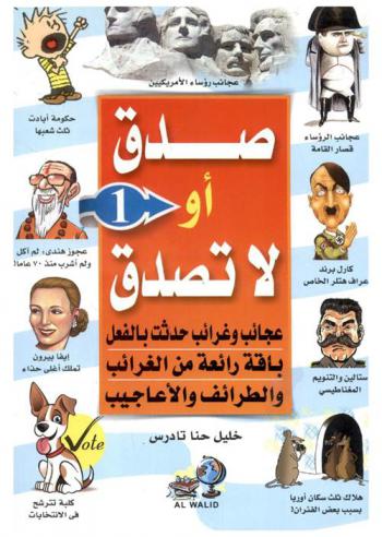 صدق أو لا تصدق : عجائب وغرائب حدثت بالفعل