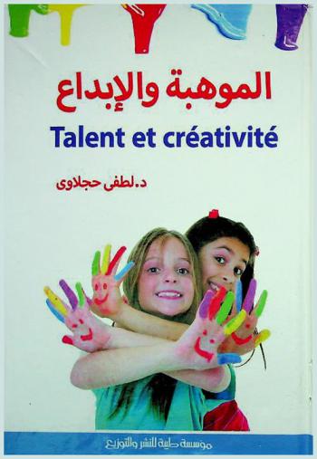  الموهبة والإبداع