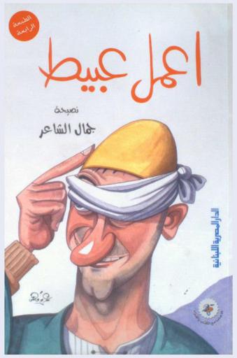  اعمل عبيط : نصيحة