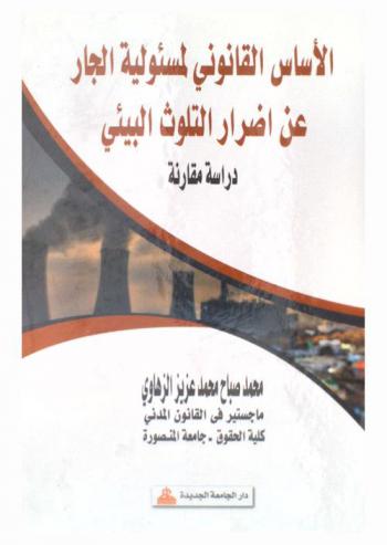  الأساس القانوني لمسئولية الجار عن أضرار التلوث البيئي : دراسة مقارنة
