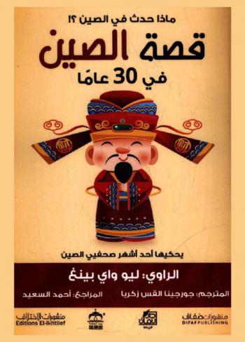  قصة الصين في 30 عاما : يحكيها أحد أشهر صحفيي الصين