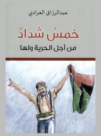  خمس شداد : من أجل الحرية ولها