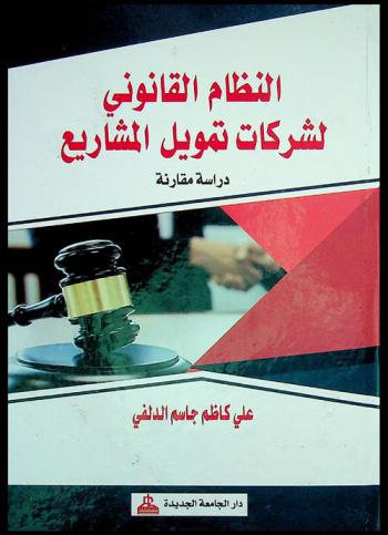  النظام القانوني لشركات تمويل المشاريع : دراسة مقارنة