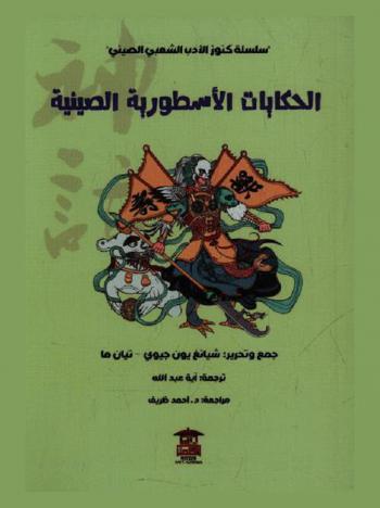  الحكايات الأسطورية الصينية