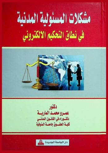 مشكلات المسئولية المدنية في نطاق التحكيم الإلكتروني