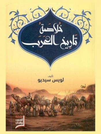 خلاصة تاريخ العرب