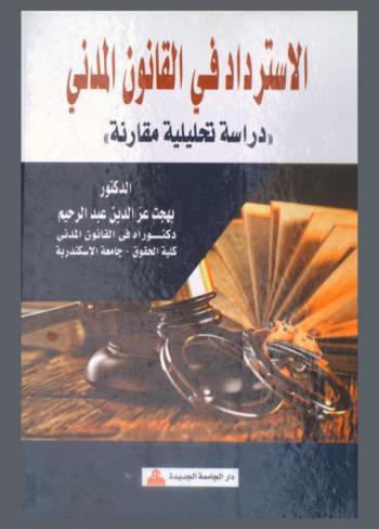 الاسترداد في القانون المدني : دراسة تحليلية مقارنة