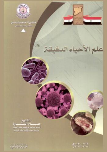  علم الأحياء الدقيقة