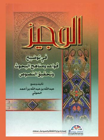  الوجيز في توضيح قواعد ومناهج البحوث وتحقيق النصوص : دراسة منهجية توضح الخطوات والقواعد والأسس العلمية والمنهجية لإعداد وعمل البحوث العلمية وتحقيق كتب التراث الفكري الإسلامي