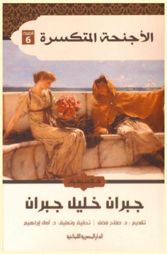  الأجنحة المتكسرة