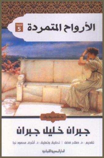 الأرواح المتمردة