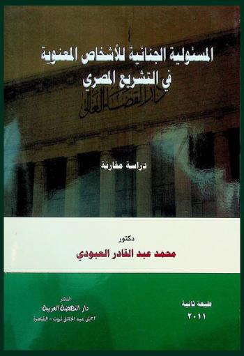  المسئولية الجنائية للأشخاص المعنوية في التشريع المصري : (دراسة مقارنة)