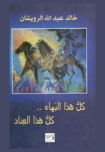  كل هذا البهاء .. كل هذا العناد