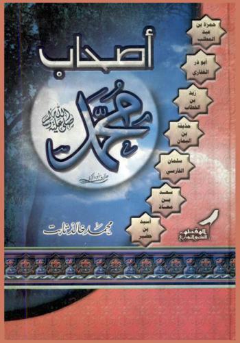  أصحاب محمد صلى الله عليه وسلم