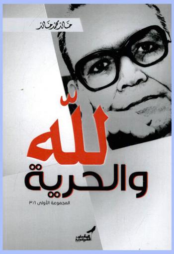  لله .. والحرية : مقالات في السياسة والاجتماع