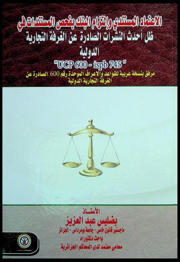  الاعتماد المستندي والتزام البنك بفحص المستندات في ظل أحدث النشرات الصادرة عن الغرفة التجارية الدولية ISBP 745-UCP 600