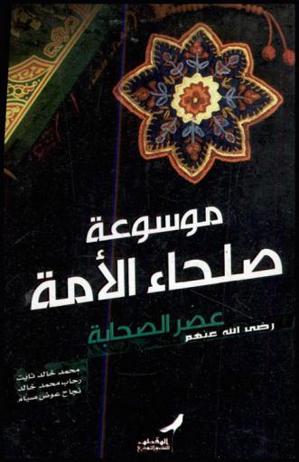  موسوعة صلحاء الأمة : عصر الصحابة