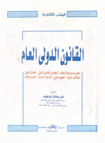  القانون الدولي العام : النظريات والمبادئ العامة، أشخاص القانون الدولي، النطاق الدولي، العلاقات الدولية، التنظيم الدولي، المنازعات الدولية، الحرب والحياد