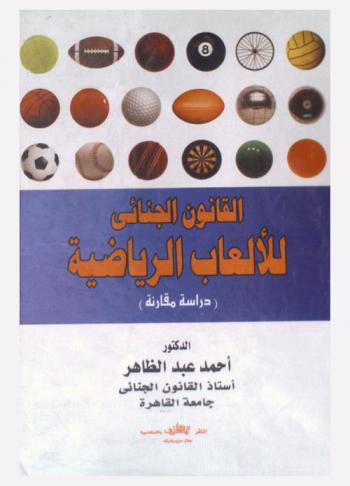  القانون الجنائي للألعاب الرياضية