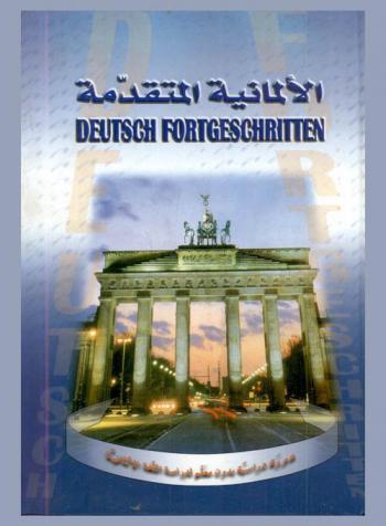  الألمانية المتقدمة = Deutsch fortgeschritten