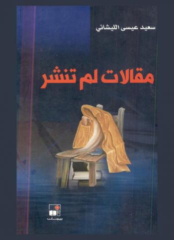 مقالات لم تنشر