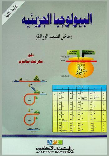  البيولوجيا الجزيئية : Molecular biology = (مدخل الهندسة الوراثية)