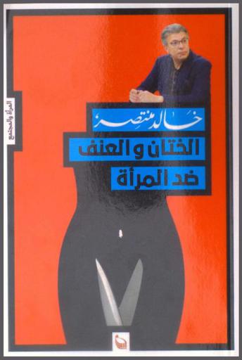  الختان والعنف ضد المرأة