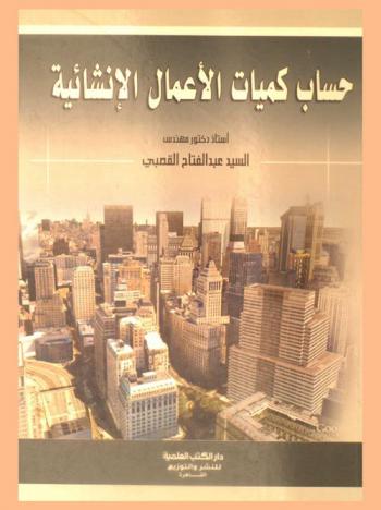  حساب كميات الأعمال الإنشائية