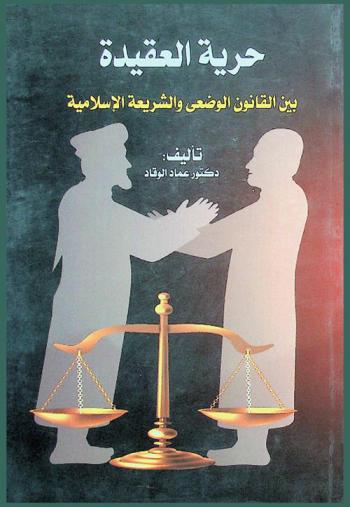  حرية العقيدة بين القانون الوضعي والشريعة الإسلامية