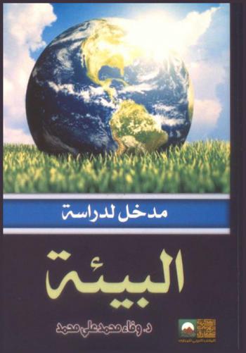  مدخل لدراسة البيئة