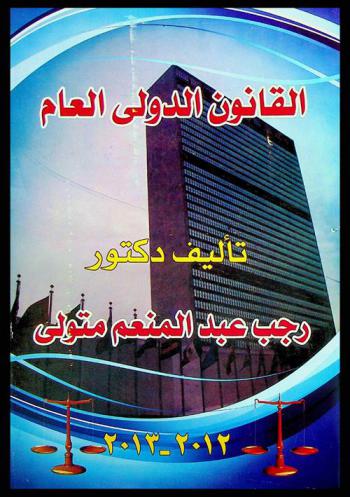  القانون الدولي العام