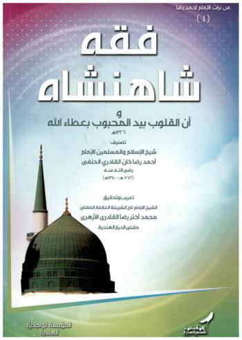 فقه شاهنشاه وأن القلوب بيد المحبوب بعطاء الله 1326 هـ