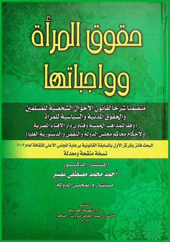  حقوق المرأة وواجباتها متضمنا شرحا لقانون الأحوال الشخصية للمسلمين والحقوق المدنية والسياسية للمرأة (وفقا للمذاهب الخمسة وفتاوى دار الإفتاء المصرية ولأحكام مجلس الدولة والنقض والدستورية العليا)