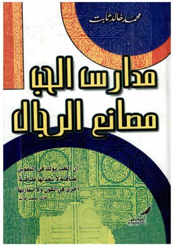 مدارس الحب : مصانع الرجال