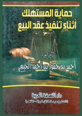  حماية المستهلك أثناء تنفيذ عقد البيع