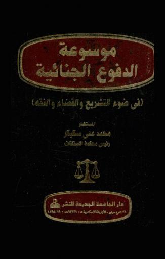  موسوعة الدفوع الجنائية (في ضوء التشريع والقضاء والفقه)