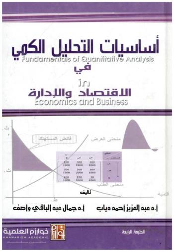  أساسيات التحليل الكمي في الاقتصاد والإدارة = Fundamentals of quantitative analysis in economics and business