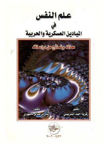  علم النفس في الميادين العسكرية والحربية : معالمه ونماذج من دراساته