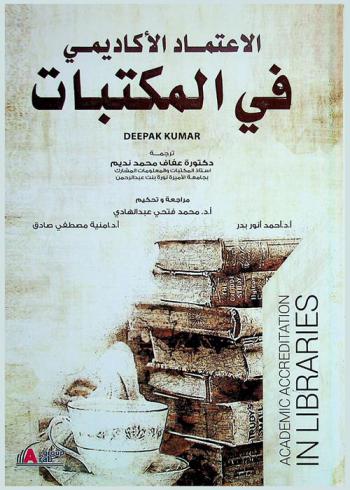  الاعتماد الأكاديمي في المكتبات