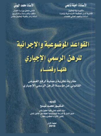  القواعد الموضوعية والإجرائية للرهن الرسمي الإجباري فقها وقضاء : مقاربة نظرية وعملية لرفع الغموض القانوني عن مؤسسة الرهن الرسمي الإجباري