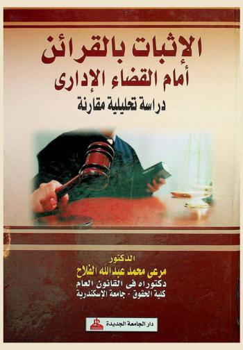  الإثبات بالقرائن أمام القضاء الإداري : دراسة تحليلة مقارنة