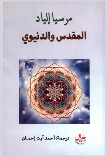  المقدس والدنيوي